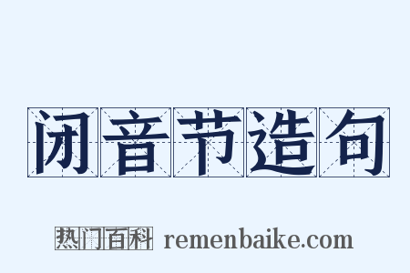 闭音节造句是什么意思的图片